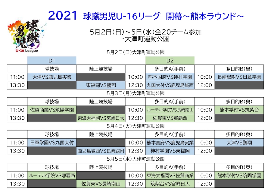 21年度日程 開幕ラウンド掲載 球蹴男児u 16リーグ 公式hp